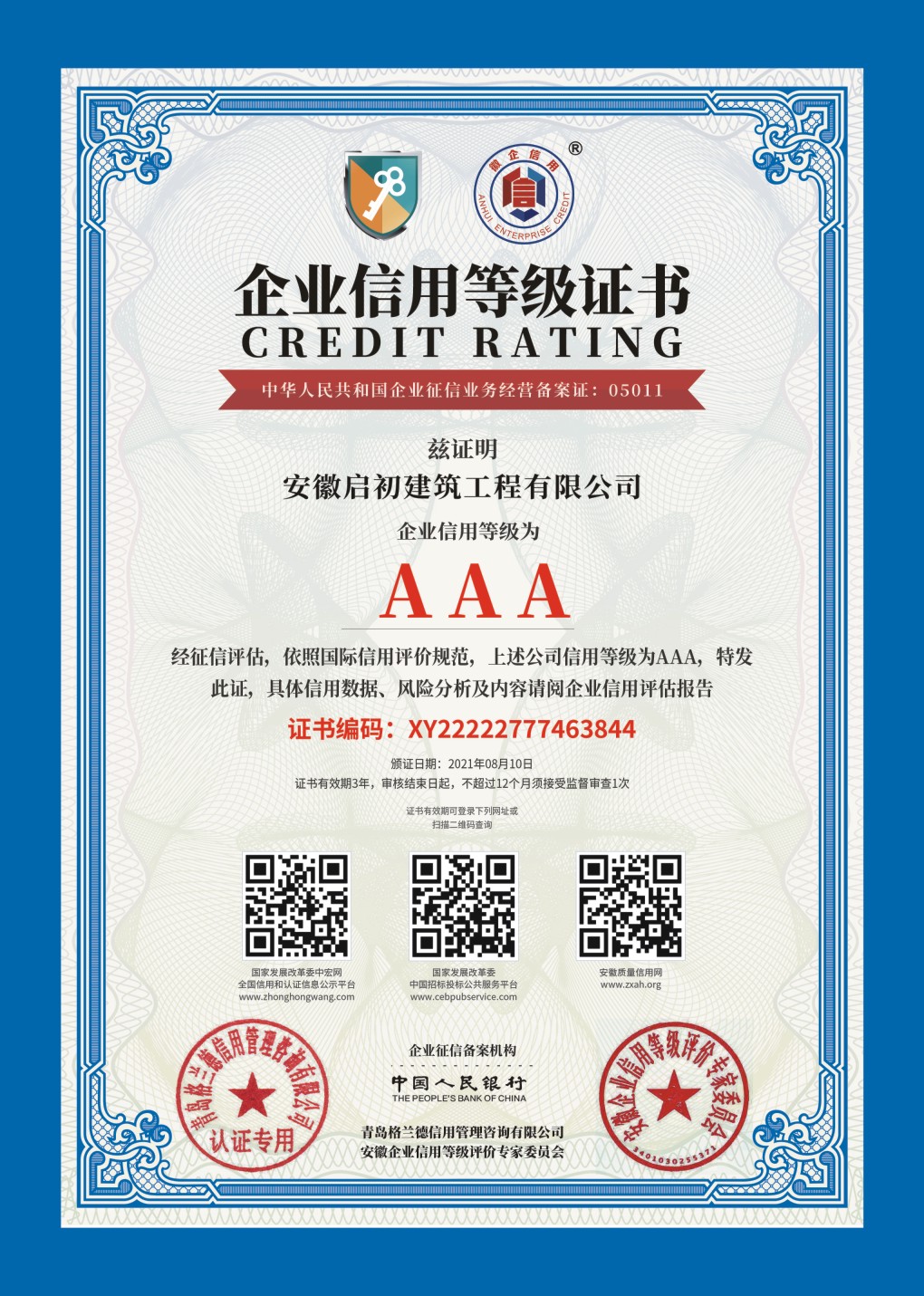 企業信用等級AAA